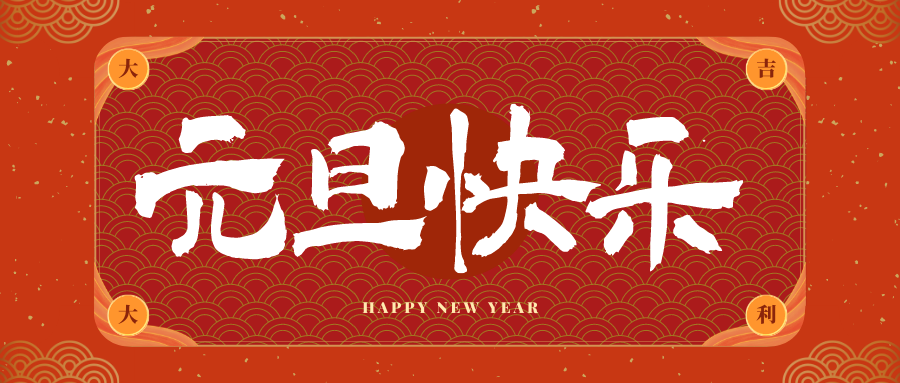 北京冠古科技祝大家元旦快乐！新年快乐！