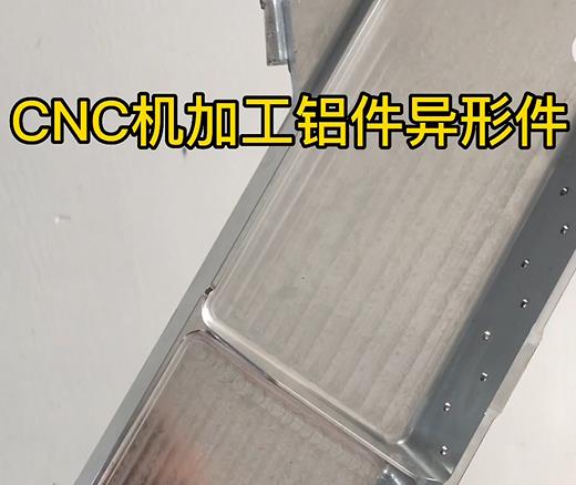 北京CNC机加工铝件异形件如何抛光清洗去刀纹